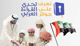 تعرف على جوائز تحدي القراءة العربي