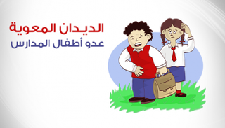أعراض الديدان المعوية بين طلاب المدارس