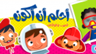 صاحب تطبيق "أحلم أن أكون" لـ"بوابة العين": التعليم باللعب هدف كتابي التفاعلي