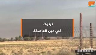 كركوك في عين العاصفة