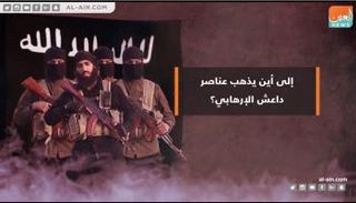 أين تذهب عناصر تنظيم داعش الإرهابي؟