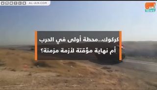 كركوك.. محطة أولى في الحرب أم نهاية مؤقتة لأزمة مزمنة؟