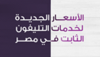 إنفوجراف.. الأسعار الجديدة لخدمات التليفون الثابت في مصر