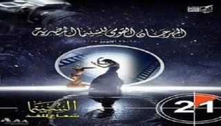 انطلاق الدورة 21 للمهرجان القومي للسينما المصرية