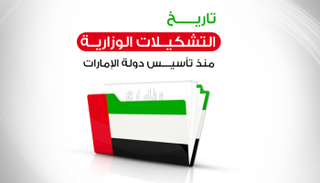 الحكومة الجديدة تمهيد للعبور لمئوية الإمارات