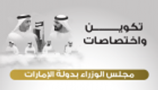 إنفوجراف.. تكوين واختصاصات مجلس الوزراء بدولة الإمارات