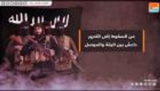 من السقوط للتحرير.. تاريخ داعش بالرقة والموصل