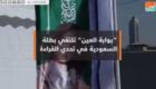 "بوابة العين" تلتقي بطلة السعودية في تحدي القراءة