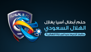 حلم أبطال آسيا يغازل الهلال السعودي