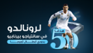 إنفوجراف .. 50 هدفا لرونالدو في بيرنابيو بدوري أبطال أوروبا