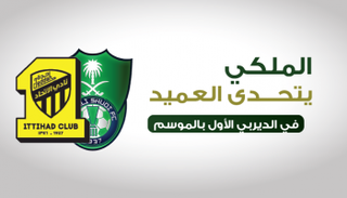 إنفوجراف.. الملكي يتحدى العميد في الديربي الأول بالموسم