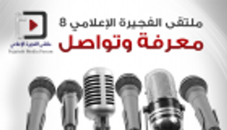 إنفوجراف.. ملتقى الفجيرة الإعلامي 8 .. معرفة وتواصل