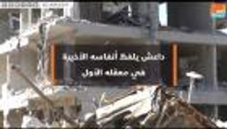 كتابة الفصل الأخير لداعش في معقله الأخير بسوريا