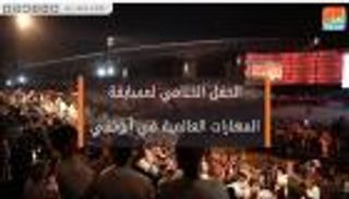 الحفل الختامي لمسابقة المهارات العالمية في أبوظبي