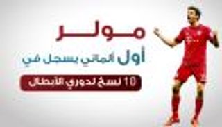 إنفوجراف.. مولر أول ألماني يسجل في 10 نسخ لدوري الأبطال