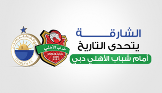 الشارقة يتحدى التاريخ أمام شباب الأهلي
