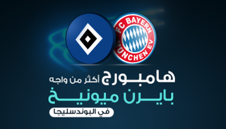 هامبورج أكثر من واجه بايرن ميونيخ في البوندسليجا