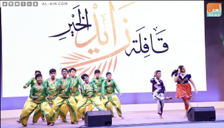 جاليات أجنبية في قافلة زايد الخير