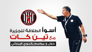 تين كات المدير الفني للجزيرة الإماراتي