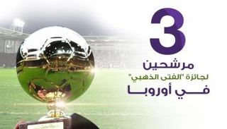 3 مرشحين نهائيين لجائزة "الفتى الذهبي"