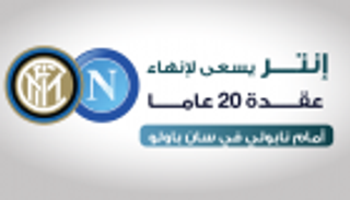 إنفوجراف.. إنتر يسعى لإنهاء عقدة 20 عاما أمام نابولي في سان باولو