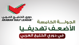 الجولة الخامسة الأضعف تهديفيا بالدوري الإماراتي