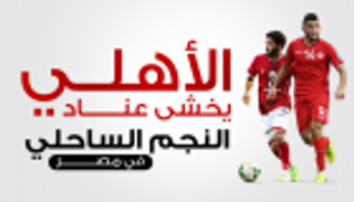 إنفوجراف.. الأهلي يخشى عناد النجم الساحلي في مصر