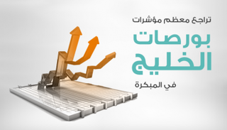 تعاملات بورصات الخليج في المبكرة
