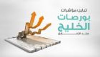 إنفوجراف.. تباين مؤشرات بورصات الخليج عند الإغلاق