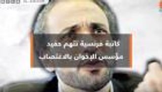 كاتبة فرنسية تتهم حفيد مؤسس الإخوان بالاغتصاب