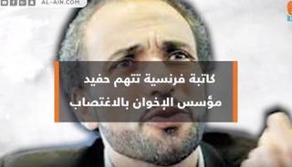 كاتبة فرنسية تتهم حفيد مؤسس الإخوان بالاغتصاب