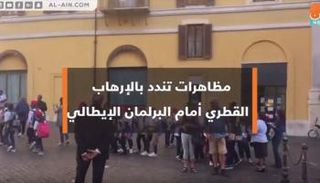 مظاهرات تندد بالإرهاب القطري أمام البرلمان الإيطالي