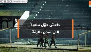 داعش حوّل ملعبا إلى سجن بالرقة