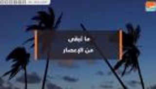 ما تبقى من الإعصار ماريا