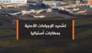 تشديد الإجراءات الأمنية بمطارات أستراليا