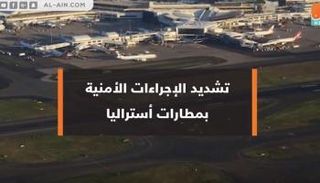 تشديد الإجراءات الأمنية بمطارات أستراليا