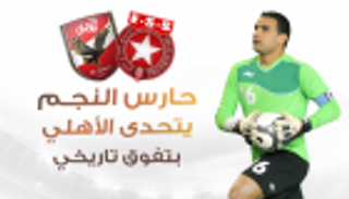 إنفوجراف.. حارس النجم يتحدى الأهلي بتفوق تاريخي