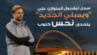 إنفوجراف.. سجل ليفربول على "ويمبلي الجديد" يتحدى نحس كلوب