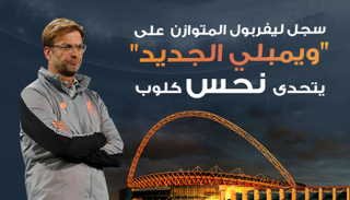 إنفوجراف.. سجل ليفربول على "ويمبلي الجديد" يتحدى نحس كلوب