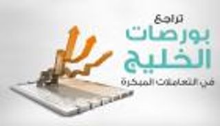 إنفوجراف.. تراجع بورصات الخليج في التعاملات المبكرة