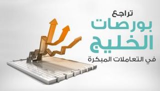 بورصات الخليج في التعاملات المبكرة