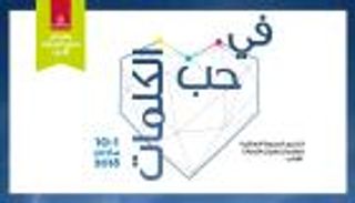 "طيران الإمارات للآداب" يكشف عن الكتاب المشاركين والجلسات