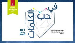 مهرجان طيران الإمارات للآداب 