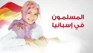 إسبانيا تقرر تدريس الإسلام في المدارس