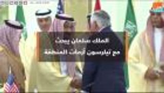 الملك سلمان يبحث مع تيلرسون أزمات المنطقة