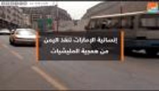 إنسانية الإمارات تنقذ اليمن من همجية الحوثي