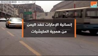 إنسانية الإمارات تنقذ اليمن من همجية المليشيات