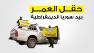 إنفوجراف.."سوريا الديمقراطية" تسيطر على حقل نفط رئيسي في الشرق