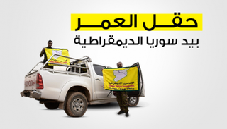 "سوريا الديمقراطية" تسيطر على حقل نفط رئيسي في الشرق