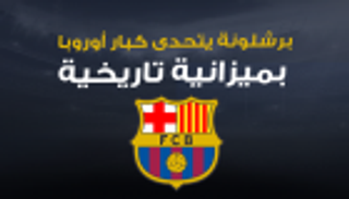 إنفوجراف ..برشلونة يجتاح أوروبا بميزانية تاريخية